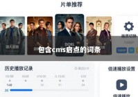 包含cms启点的词条