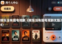 娱乐没有圈电视剧（娱乐没有圈电视剧优酷24）