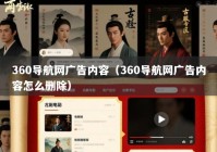 360导航网广告内容（360导航网广告内容怎么删除）