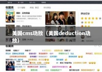 美国cms功放（美国deduction功放）
