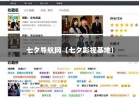 七夕导航网（七夕影视基地）