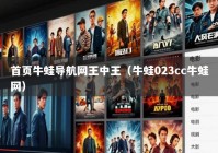 首页牛蛙导航网王中王（牛蛙023cc牛蛙网）