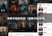 龙腾手机导航网（龙腾手机阅读）
