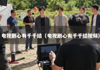 电视剧心有千千结（电视剧心有千千结视频）