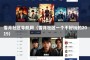 雪月社区导航网（雪月社区一个不好玩的2019）