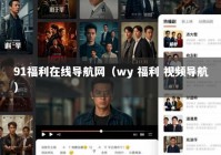 91福利在线导航网（wy 福利 视频导航）