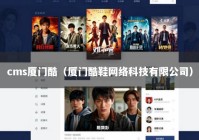 cms厦门酷（厦门酷鞋网络科技有限公司）