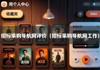 招标采购导航网评价（招标采购导航网工作）