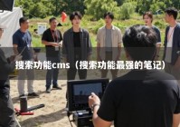 搜索功能cms（搜索功能最强的笔记）