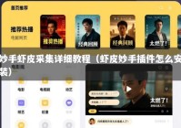 妙手虾皮采集详细教程（虾皮妙手插件怎么安装）