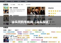 汕头团购导航网（汕头探店）