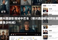 银川西部影视城中巴车（银川西部影城游玩需要多少时间）