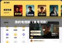 渔的电视剧（鱼电视剧）