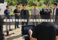 网盘搜索导航网站（网盘搜索网址大全）