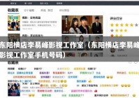 东阳横店李易峰影视工作室（东阳横店李易峰影视工作室手机号码）