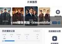 cms媒体网站（cmsmobile）