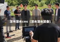 深水潜水cms（深水潜水装备）