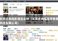 石家庄尚拓影视怎么样（石家庄尚拓慧学教育科技有限公司）