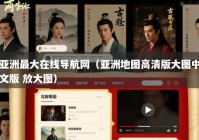 亚洲最大在线导航网（亚洲地图高清版大图中文版 放大图）