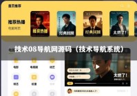 技术08导航网源码（技术导航系统）