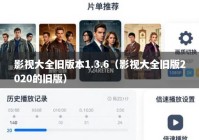影视大全旧版本1.3.6（影视大全旧版2020的旧版）