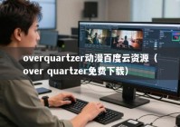 overquartzer动漫百度云资源（over quartzer免费下载）