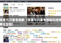 路客与刀客电视剧（路客与刀客电视剧在线观看完整版）