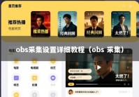 obs采集设置详细教程（obs 采集）