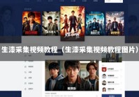 生漆采集视频教程（生漆采集视频教程图片）