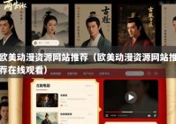 欧美动漫资源网站推荐（欧美动漫资源网站推荐在线观看）