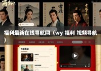 福利最新在线导航网（wy 福利 视频导航）