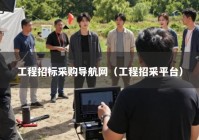 工程招标采购导航网（工程招采平台）