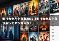 影视大全左上角有2017（影视大全右上角没有tv怎么投屏电视）