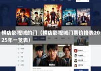 横店影视城的门（横店影视城门票价格表2025年一览表）