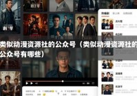 类似动漫资源社的公众号（类似动漫资源社的公众号有哪些）