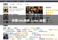 设置cms关闭（cms 设置）