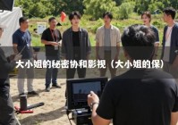 大小姐的秘密协和影视（大小姐的保）