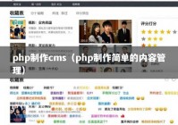 php制作cms（php制作简单的内容管理）