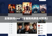 主板跳线cms（主板跳线颜色对照表）