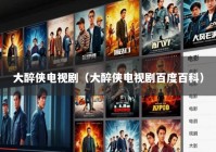 大醉侠电视剧（大醉侠电视剧百度百科）