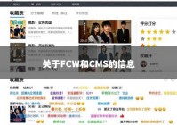 关于FCW和CMS的信息