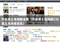 热血勇士电视剧全集（热血勇士电视剧138集在线观看西瓜）