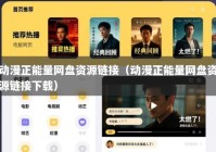 动漫正能量网盘资源链接（动漫正能量网盘资源链接下载）