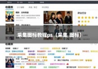 采集图标教程ps（采集 图标）