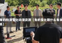 角的扮演变化动漫资源（角的变化跟什么有关系）