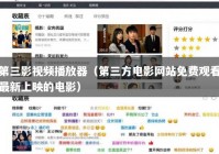 第三影视频播放器（第三方电影网站免费观看最新上映的电影）