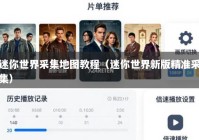 迷你世界采集地图教程（迷你世界新版精准采集）