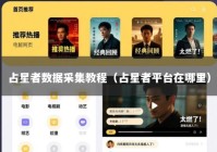 占星者数据采集教程（占星者平台在哪里）