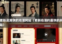 更新资源快的动漫网站（更新动漫的最快的网站）