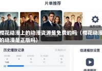 樱花动漫上的动漫资源是免费的吗（樱花动漫的动漫是正版吗）